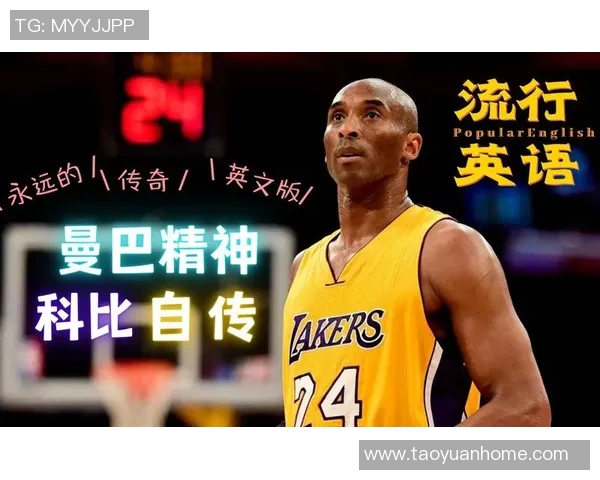 科比传奇：从篮球场上的黑曼巴到全球偶像的心路历程与影响力分析